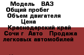  › Модель ­ ВАЗ 21053 › Общий пробег ­ 375 000 › Объем двигателя ­ 2 › Цена ­ 55 000 - Краснодарский край, Сочи г. Авто » Продажа легковых автомобилей   . Краснодарский край,Сочи г.